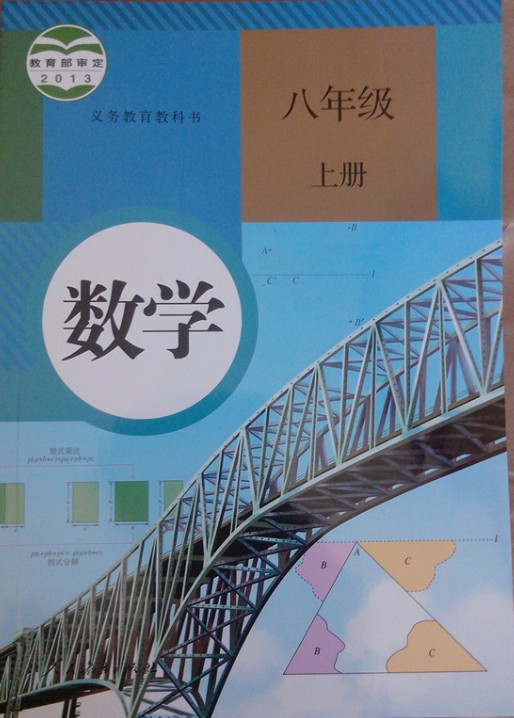 人教版八年级上册数学课本答案